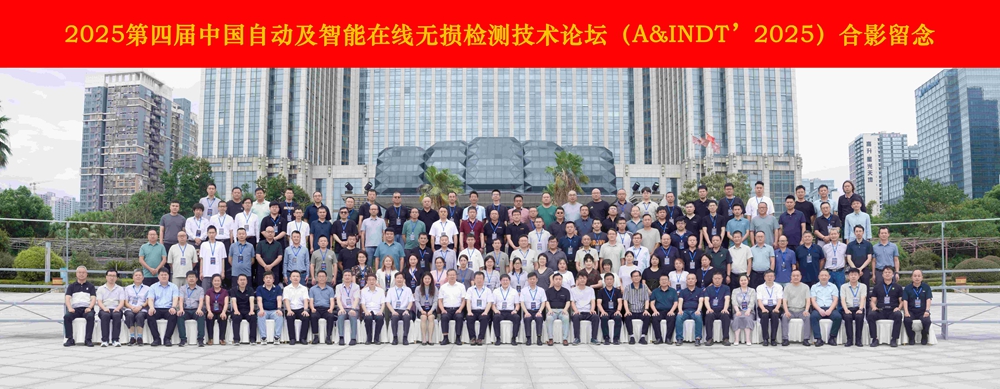 熱烈祝賀第四屆中國自動及智能在線無損檢測技術論壇成功舉辦！